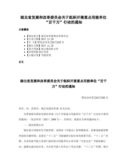 湖北省发展和改革委员会关于组织开展重点用能单位“百千万”行动的通知
