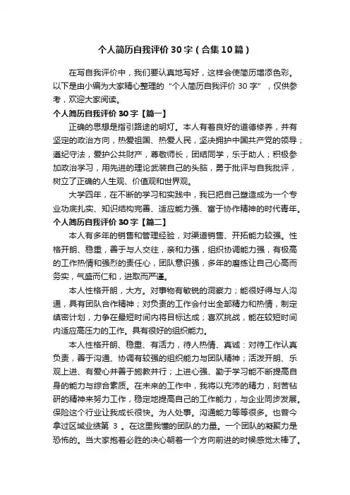 个人简历自我评价30字（合集10篇）