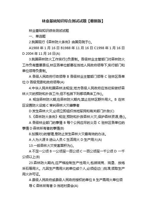 林业基础知识综合测试试题【最新版】