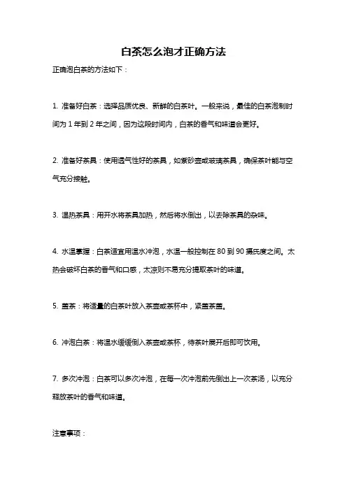 白茶怎么泡才正确方法