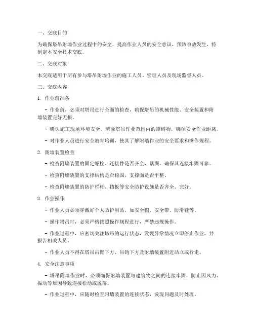 建筑塔吊附墙安全技术交底模板