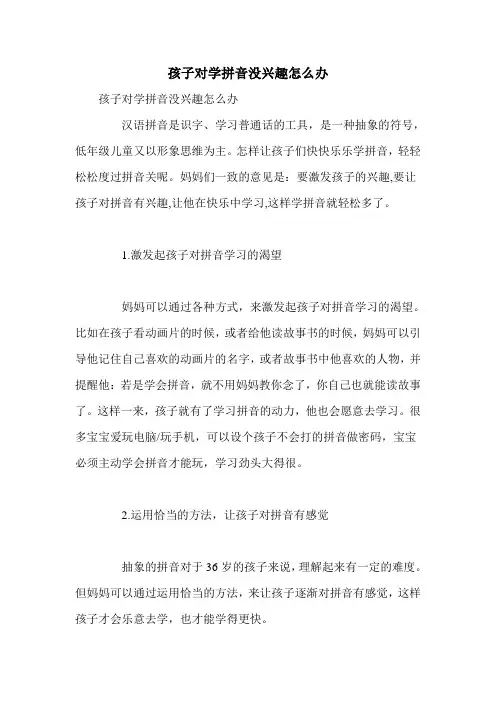 孩子对学拼音没兴趣怎么办