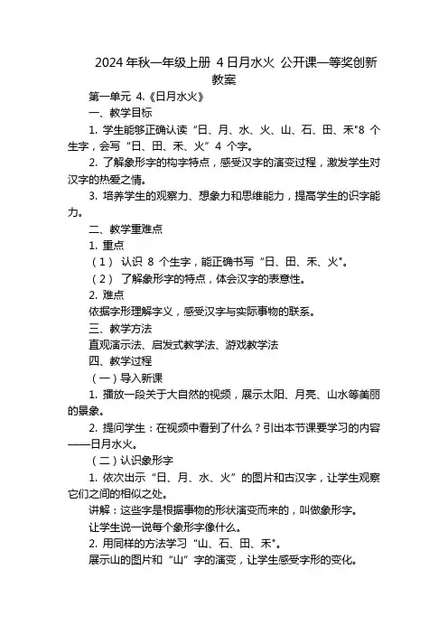 2024年秋一年级上册4日月水火公开课一等奖创新教案