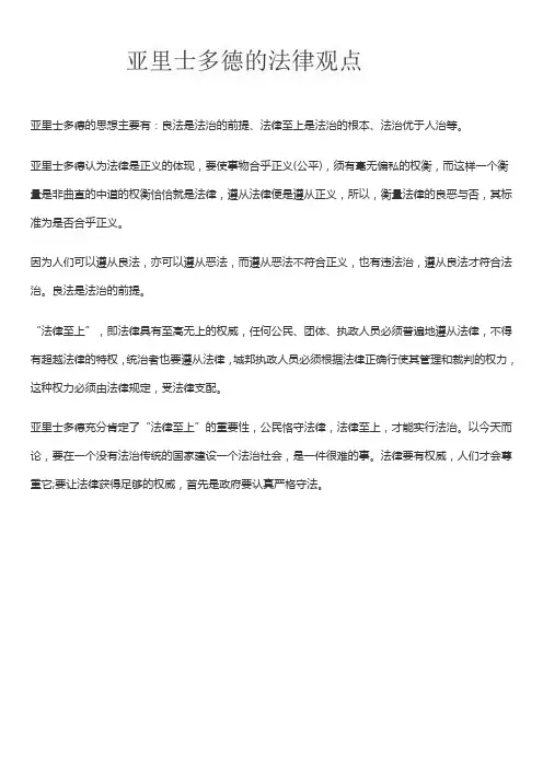 亚里士多德的法律观点
