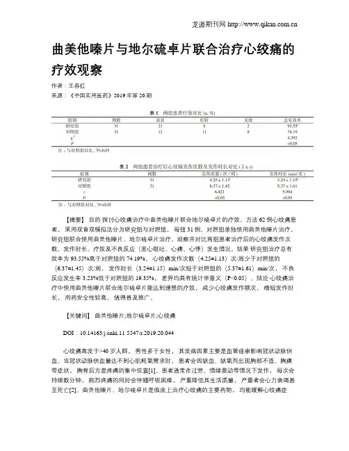 曲美他嗪片与地尔硫卓片联合治疗心绞痛的疗效观察
