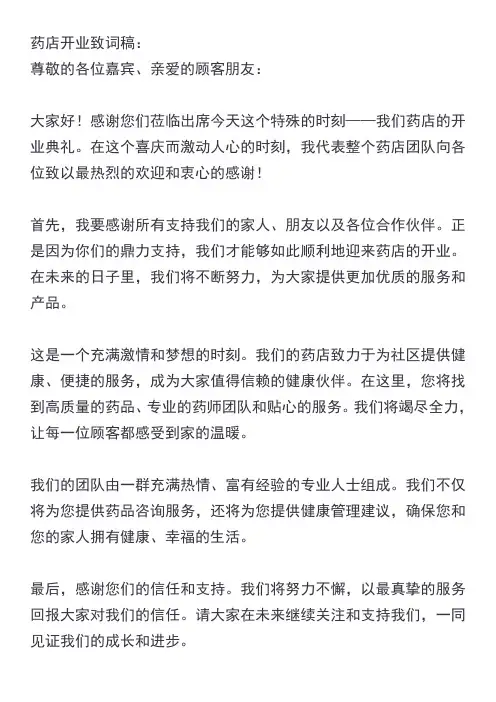 药店开业致词稿