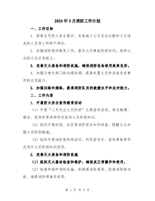 2024年3月消防工作计划