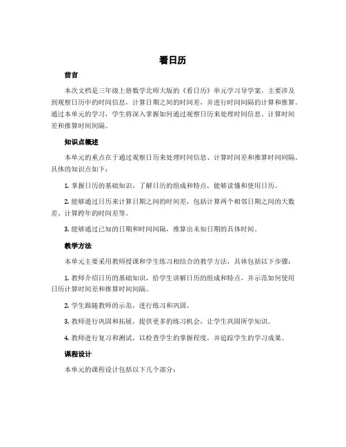 《看日历》(导学案)-三年级上册数学北师大版