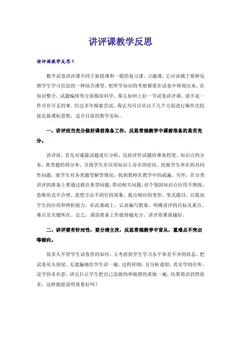 讲评课教学反思