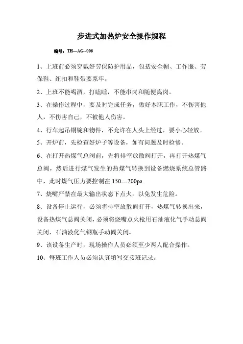 步进式加热炉安全操作规程