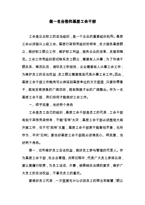 做一名合格的基层工会干部