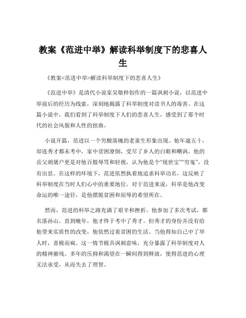 教案《范进中举》解读科举制度下的悲喜人生