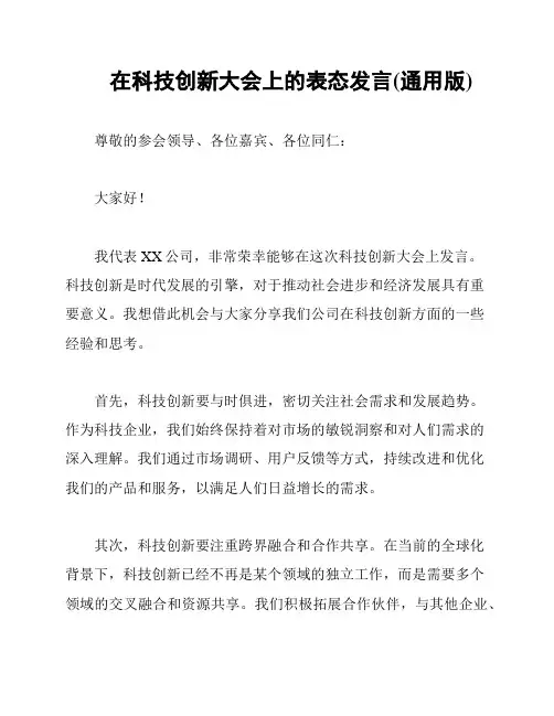 在科技创新大会上的表态发言(通用版)
