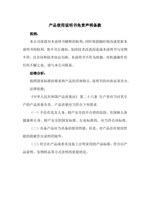 产品使用说明书免责声明条款范例
