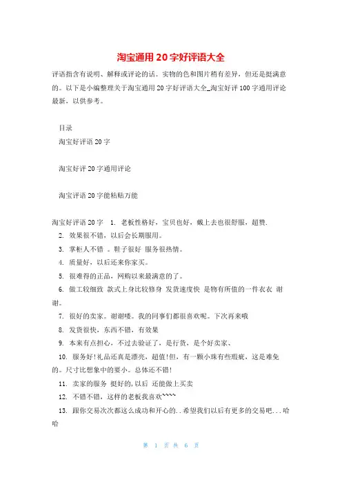 淘宝通用20字好评语大全