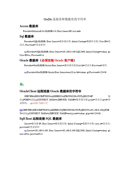 OleDb连接各种数据库的字符串