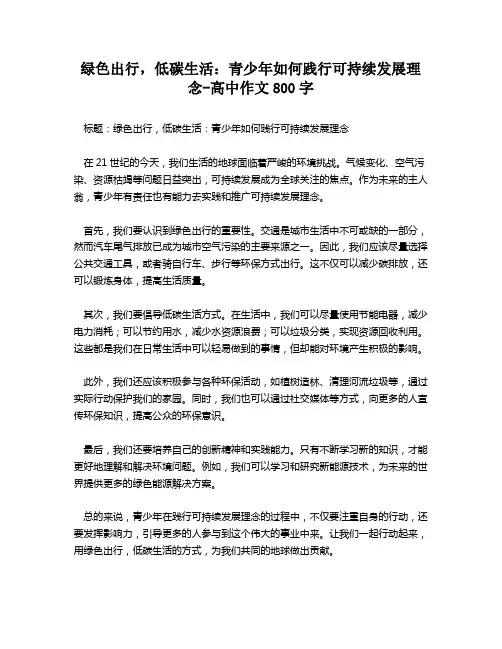 绿色出行,低碳生活：青少年如何践行可持续发展理念-高中作文800字