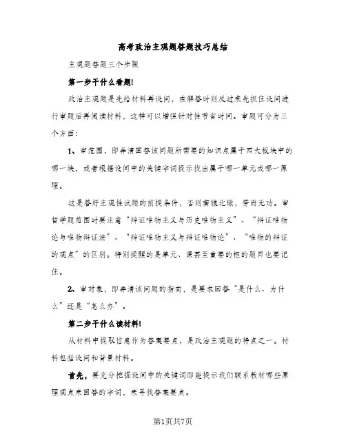 高考政治主观题答题技巧总结（2篇）