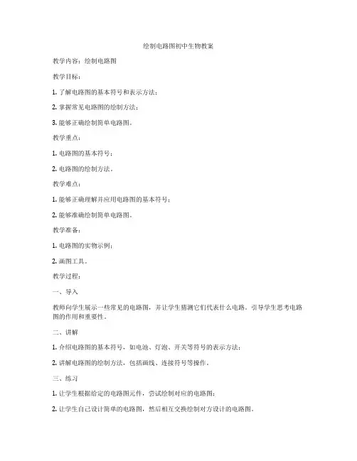 绘制电路图初中生物教案