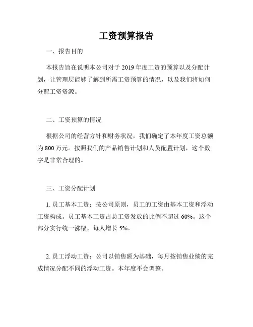 工资预算报告