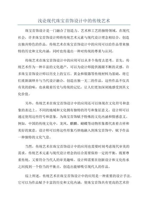 浅论现代珠宝首饰设计中的传统艺术