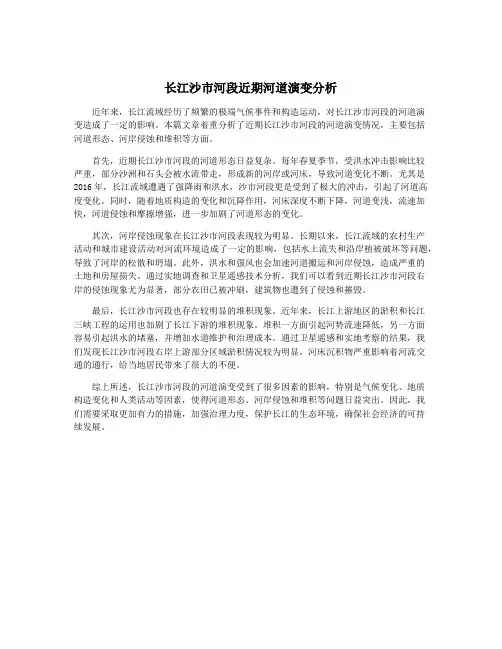 长江沙市河段近期河道演变分析