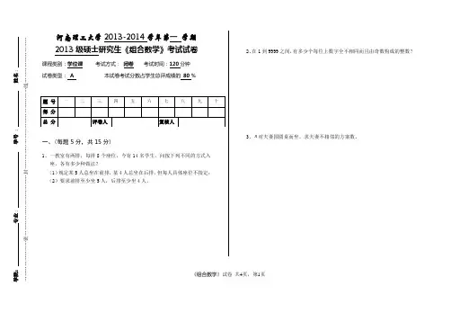 2013-2014研究生考试试卷《组合数学》A