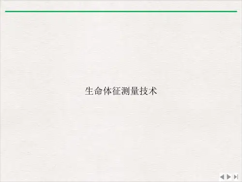 生命体征测量技术完整版PPT