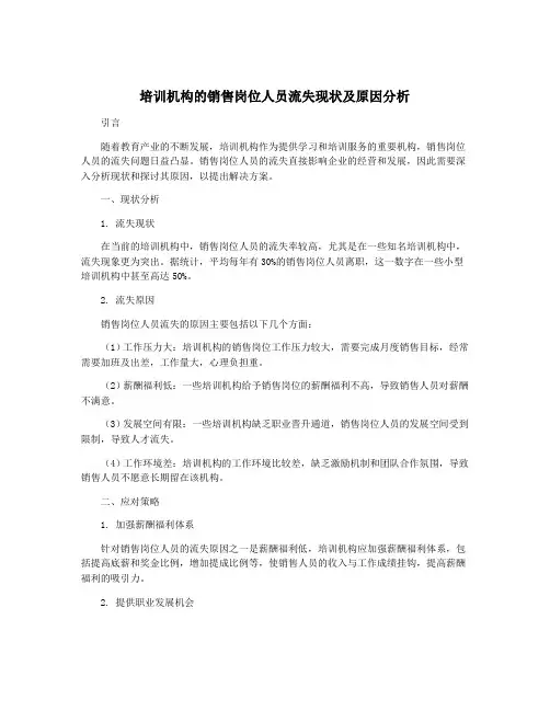 培训机构的销售岗位人员流失现状及原因分析