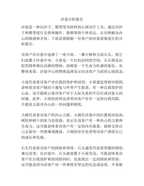 沙盘分析报告