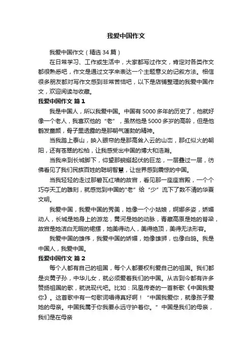 我爱中国作文
