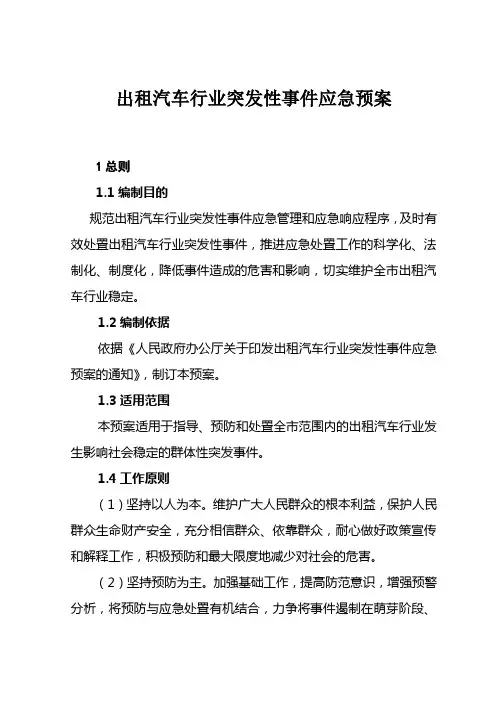 出租车应急预案