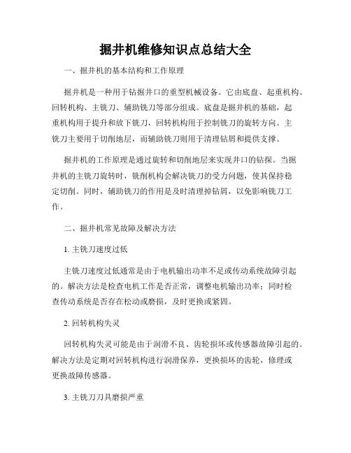 掘井机维修知识点总结大全