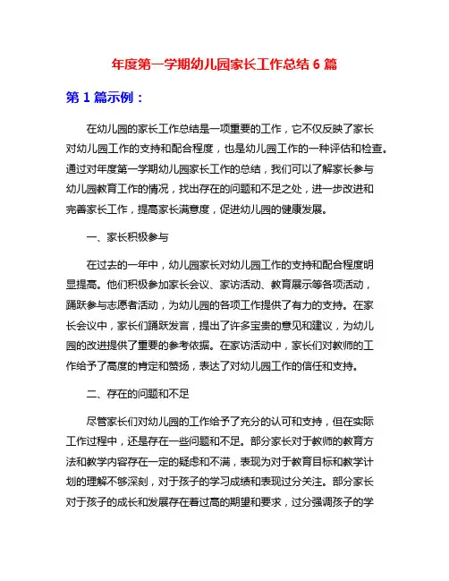 年度第一学期幼儿园家长工作总结6篇