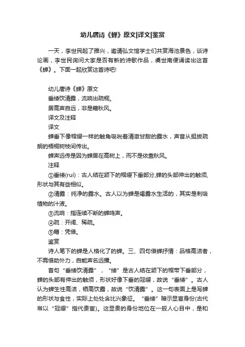 幼儿唐诗《蝉》原文译文鉴赏