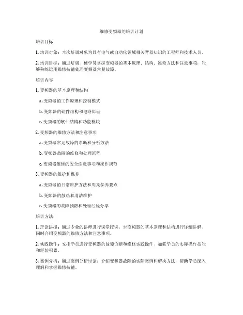 维修变频器的培训计划