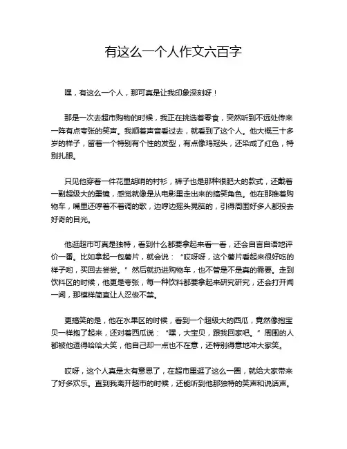 有这么一个人作文六百字