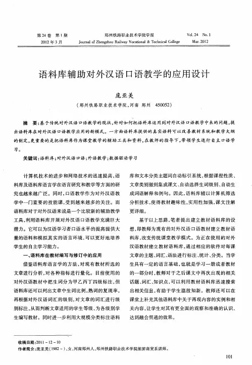 语料库辅助对外汉语口语教学的应用设计