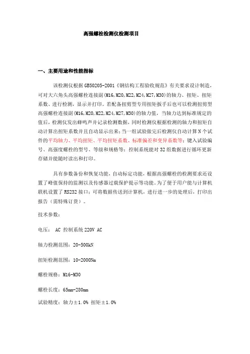 高强螺栓检测仪检测项目及验收标准