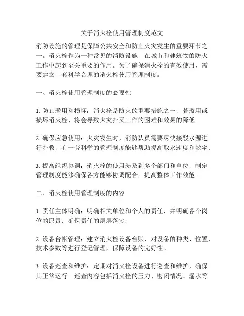 关于消火栓使用管理制度范文