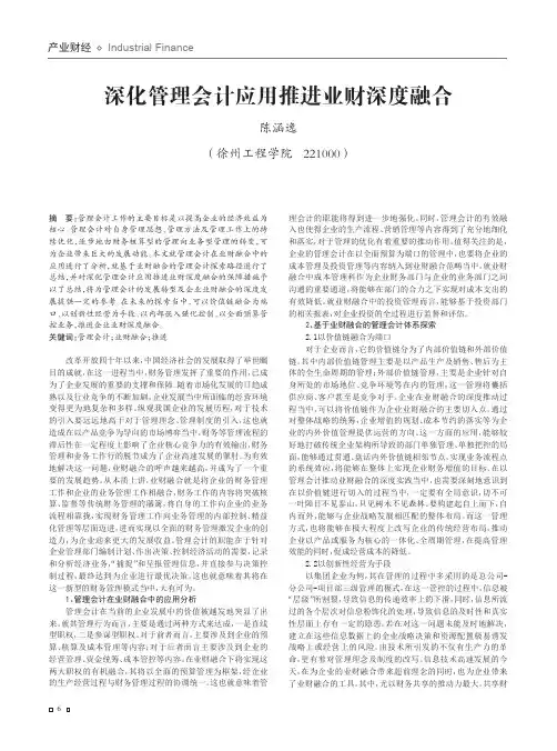 深化管理会计应用推进业财深度融合