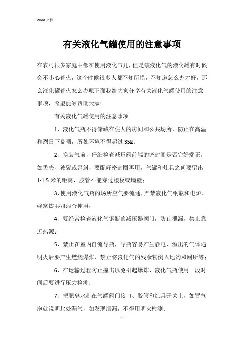 有关液化气罐使用的注意事项