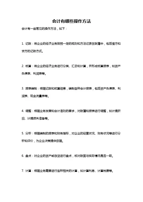 会计有哪些操作方法