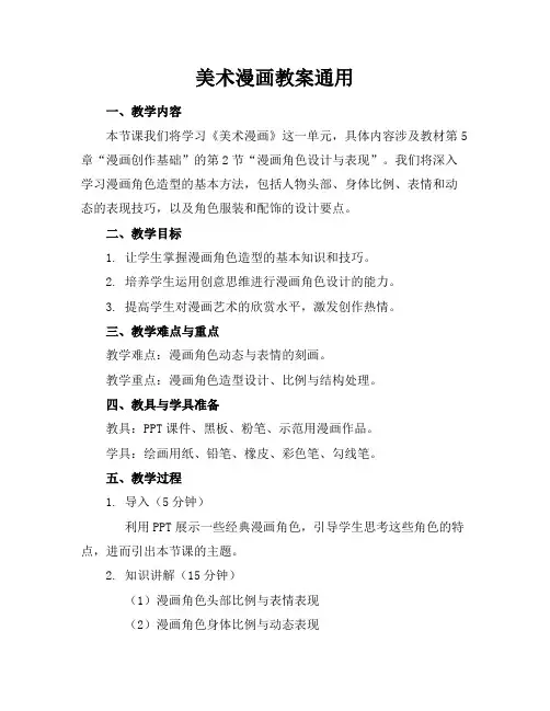 美术漫画教案通用