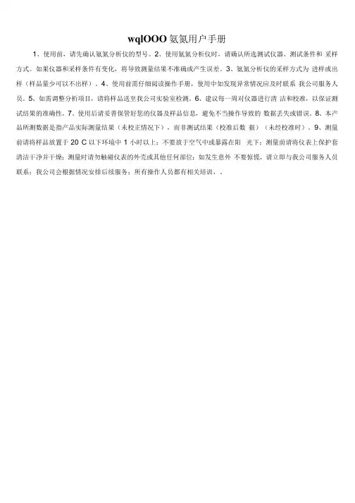 wq1000氨氮用户手册