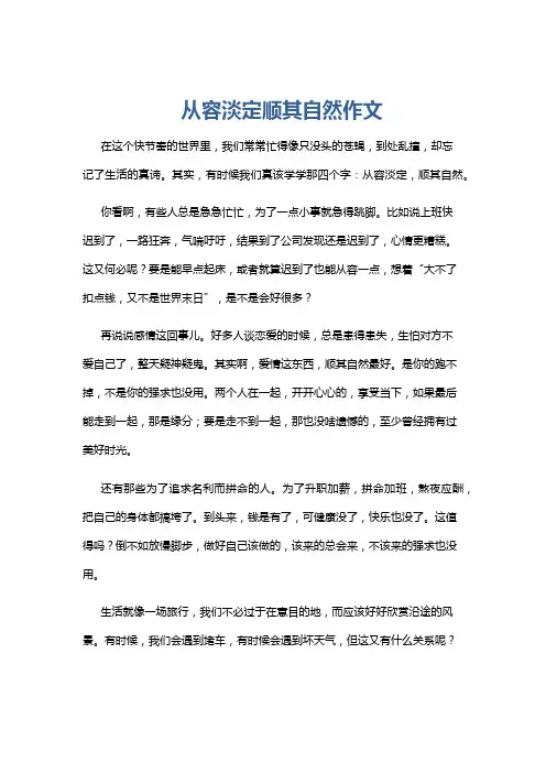 从容淡定顺其自然作文