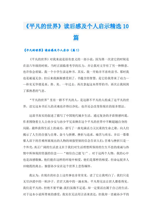《平凡的世界》读后感及个人启示精选10篇