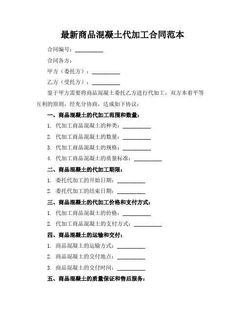 最新商品混凝土代加工合同范本