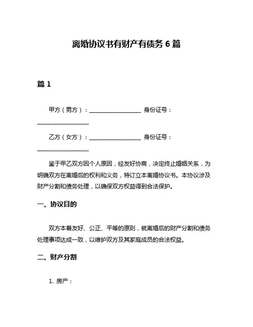 离婚协议书有财产有债务6篇