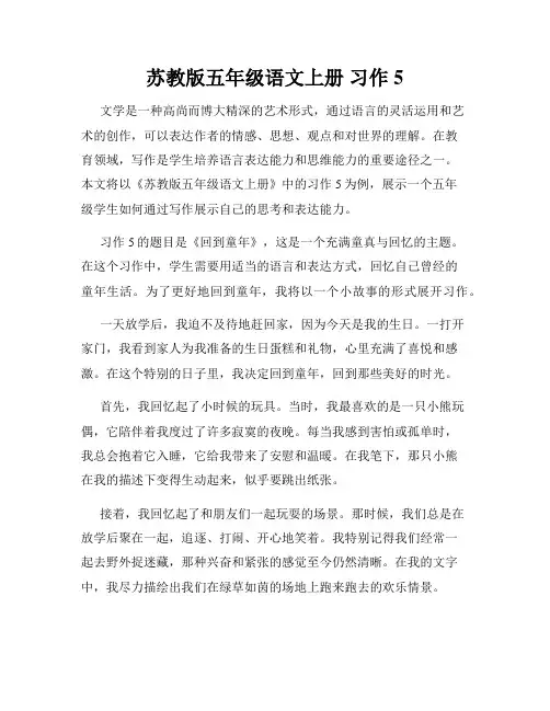 苏教版五年级语文上册 习作5